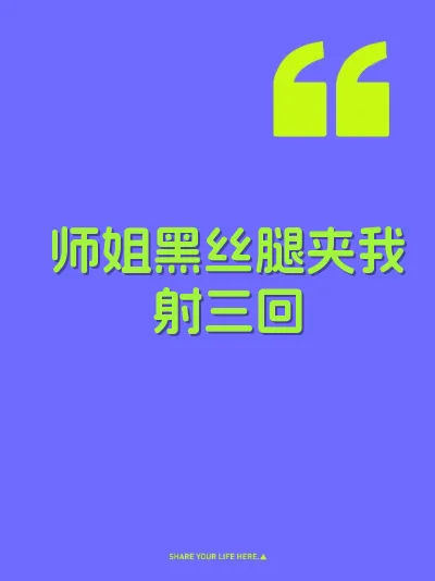 师姐黑丝腿夹我射三回 封面
