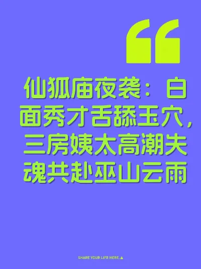仙狐庙夜袭：白面秀才舌舔玉穴，三房姨太高潮失魂共赴巫山云雨 封面