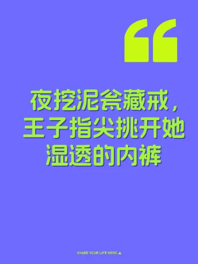 夜挖泥瓮藏戒，王子指尖挑开她湿透的内裤 封面