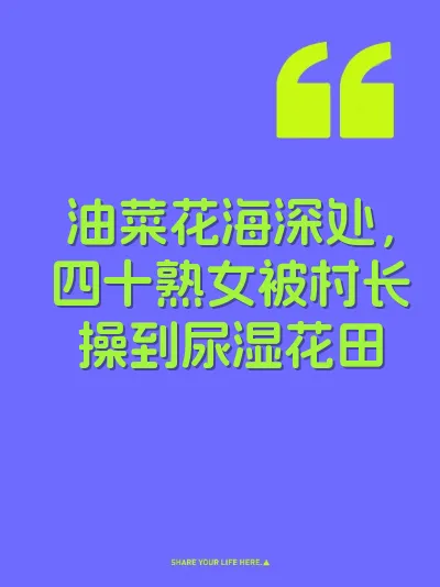 油菜花海深处，四十熟女被村长操到尿湿花田 封面