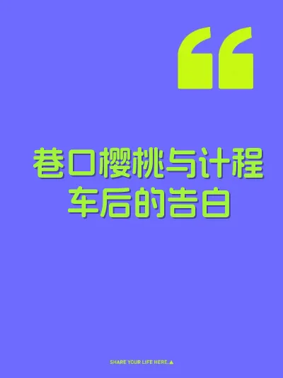 巷口樱桃与计程车后的告白 封面