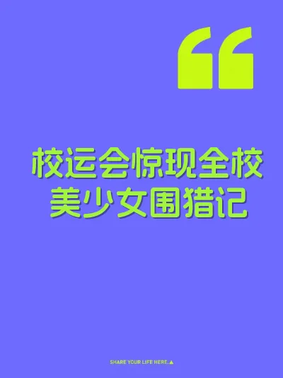校运会惊现全校美少女围猎记 封面