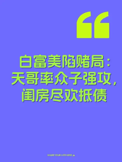 白富美陷赌局：天哥率众子强攻，闺房尽欢抵债 封面