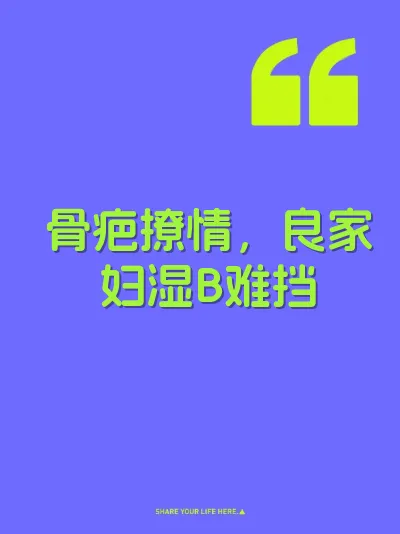 骨疤撩情，良家妇湿B难挡 封面