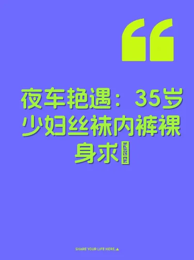 夜车艳遇：35岁少妇丝袜内裤裸身求肏 封面