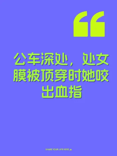 公车深处，处女膜被顶穿时她咬出血指 封面