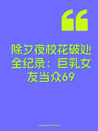 除夕夜校花破处全纪录：巨乳女友当众69 封面