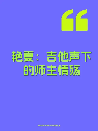 艳夏：吉他声下的师生情殇 封面