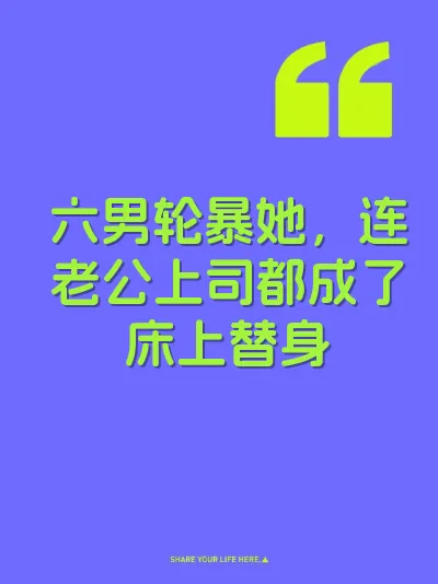 六男轮暴她，连老公上司都成了床上替身 封面