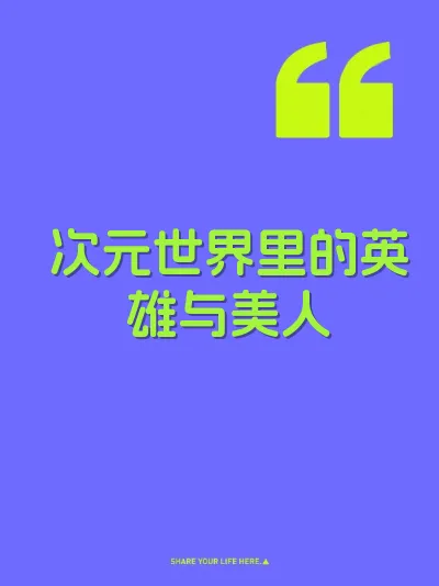 次元世界里的英雄与美人 封面