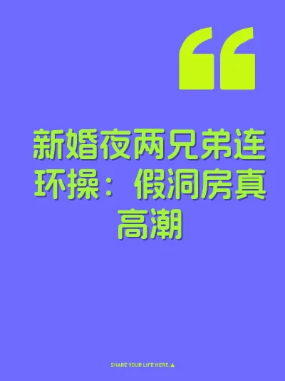 新婚夜两兄弟连环操：假洞房真高潮 封面