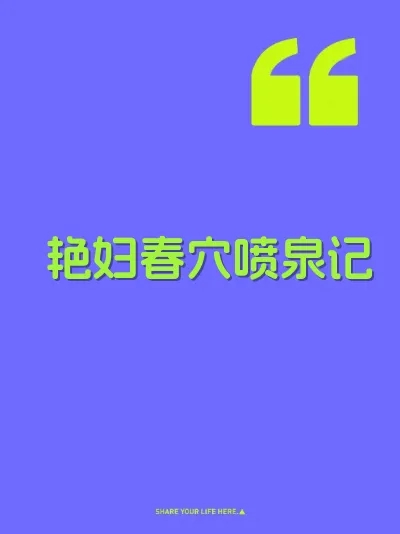 艳妇春穴喷泉记 封面