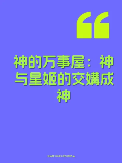 神的万事屋：神与星姬的交媾成神 封面