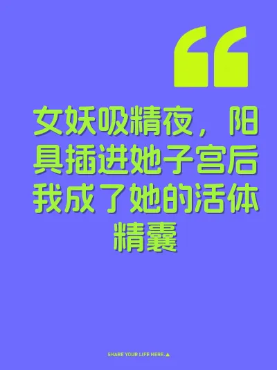 女妖吸精夜，阳具插进她子宫后我成了她的活体精囊 封面