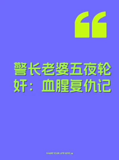 警长老婆五夜轮奸：血腥复仇记 封面