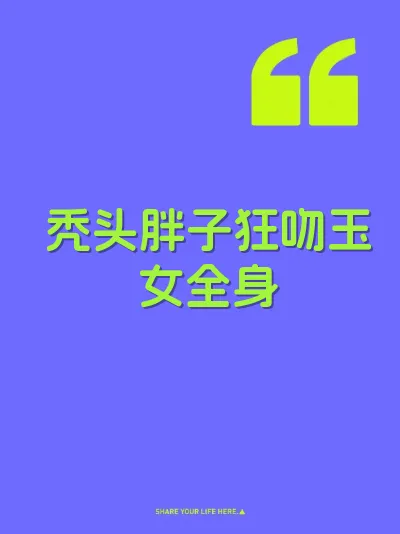 秃头胖子狂吻玉女全身 封面