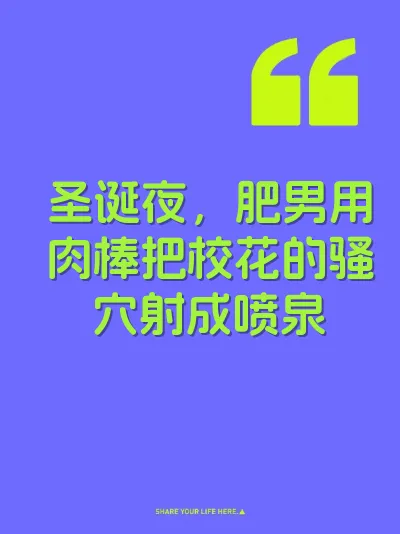 圣诞夜，肥男用肉棒把校花的骚穴射成喷泉 封面