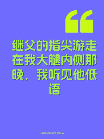 继父的指尖游走在我大腿内侧那晚，我听见他低语 封面