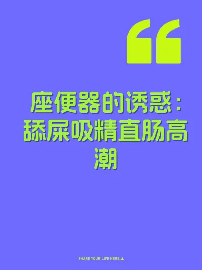座便器的诱惑：舔屎吸精直肠高潮 封面