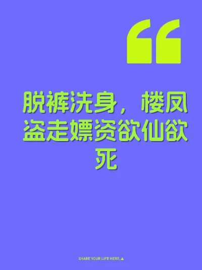 脱裤洗身，楼凤盗走嫖资欲仙欲死 封面