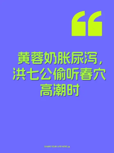 黄蓉奶胀尿泻，洪七公偷听春穴高潮时 封面