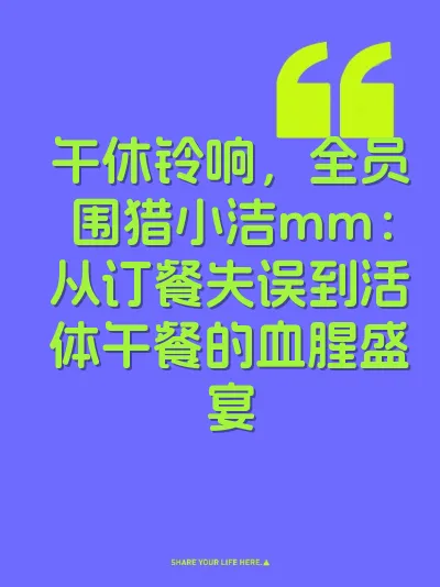 午休铃响，全员围猎小洁mm：从订餐失误到活体午餐的血腥盛宴 封面