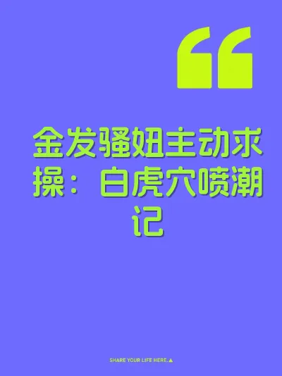 金发骚妞主动求操：白虎穴喷潮记 封面