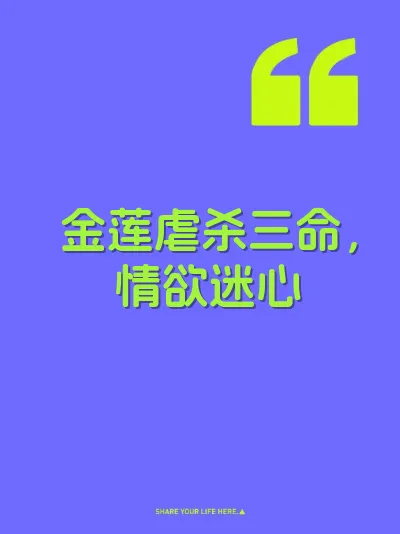金莲虐杀三命，情欲迷心 封面