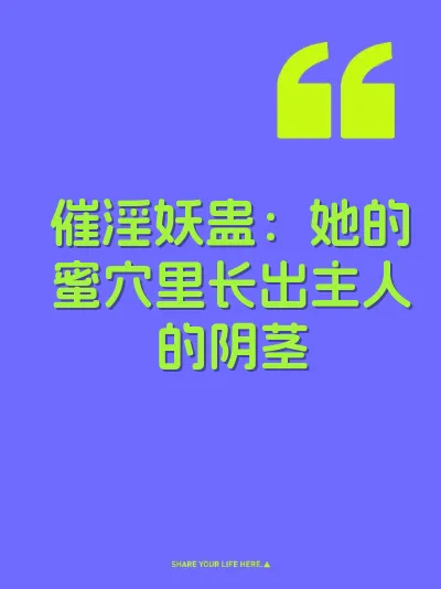 催淫妖蛊：她的蜜穴里长出主人的阴茎 封面