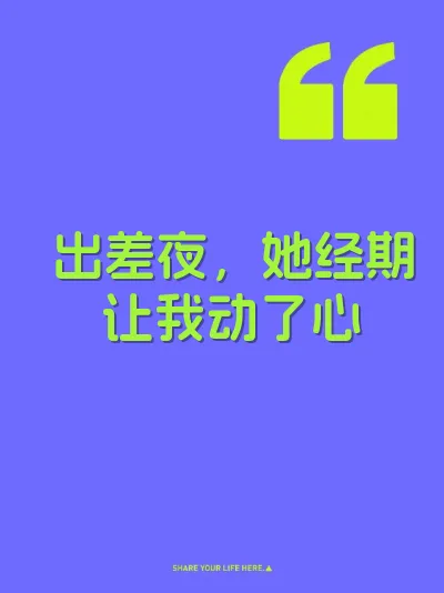 出差夜，她经期让我动了心 封面