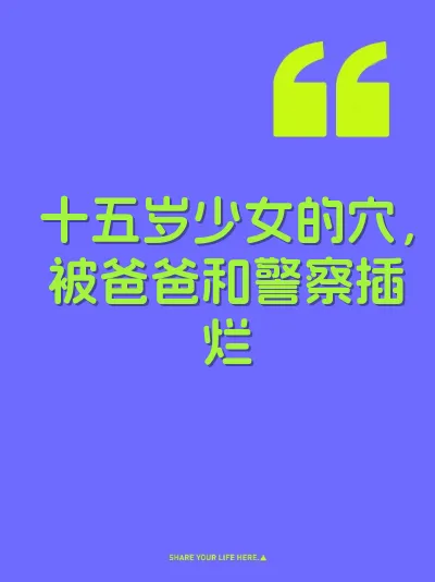 十五岁少女的穴，被爸爸和警察插烂 封面