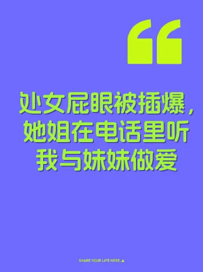 处女屁眼被插爆，她姐在电话里听我与妹妹做爱 封面