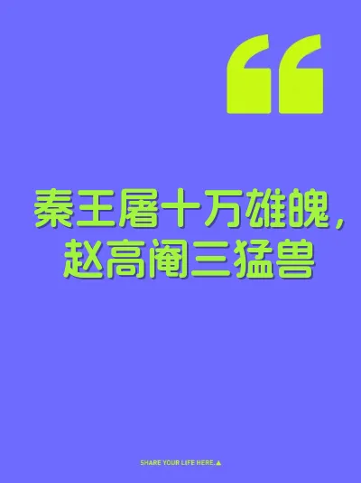秦王屠十万雄魄，赵高阉三猛兽 封面