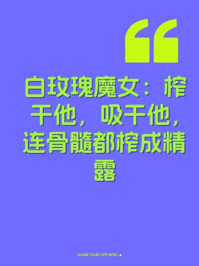 白玫瑰魔女：榨干他，吸干他，连骨髓都榨成精露 封面