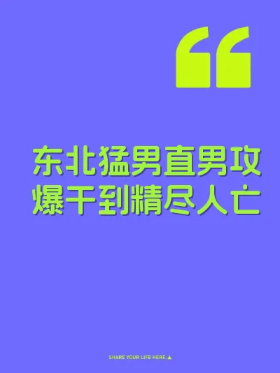 东北猛男直男攻爆干到精尽人亡 封面