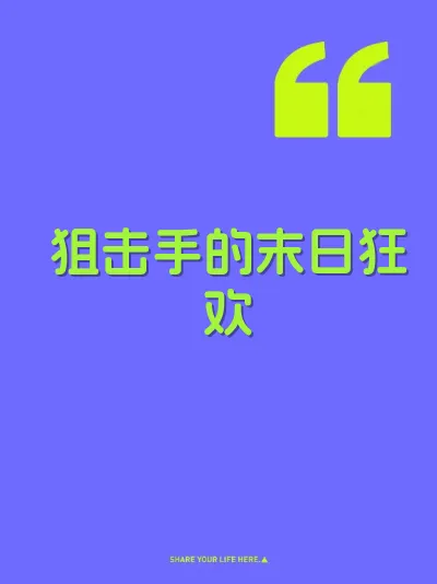 狙击手的末日狂欢 封面