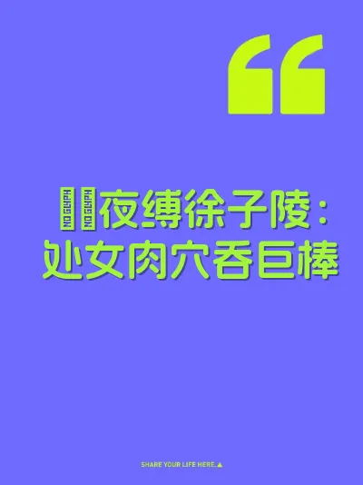 婠婠夜缚徐子陵：处女肉穴吞巨棒 封面