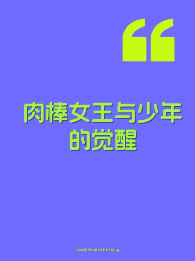 肉棒女王与少年的觉醒 封面
