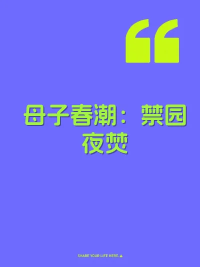 母子春潮：禁园夜焚 封面