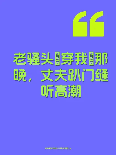 老骚头肏穿我屄那晚，丈夫趴门缝听高潮 封面