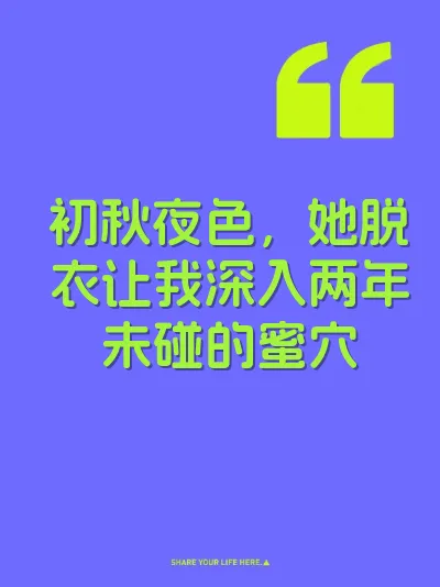 初秋夜色，她脱衣让我深入两年未碰的蜜穴 封面