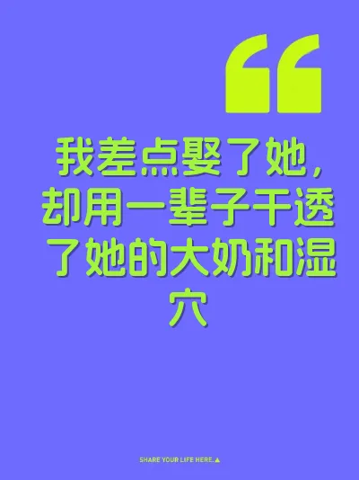 我差点娶了她，却用一辈子干透了她的大奶和湿穴 封面