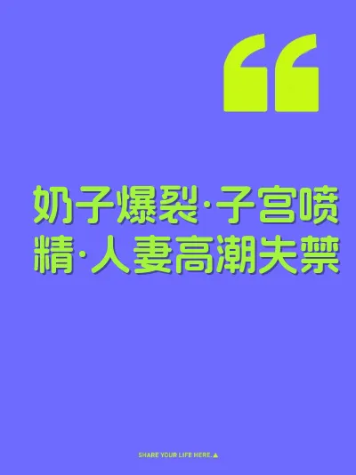 奶子爆裂·子宫喷精·人妻高潮失禁 封面