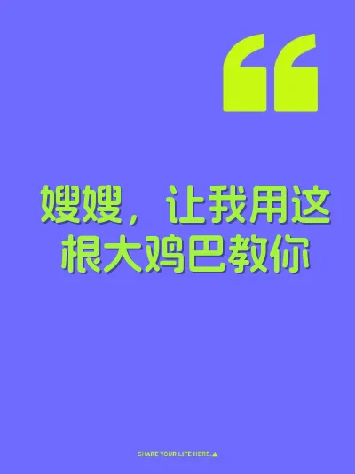 嫂嫂，让我用这根大鸡巴教你 封面