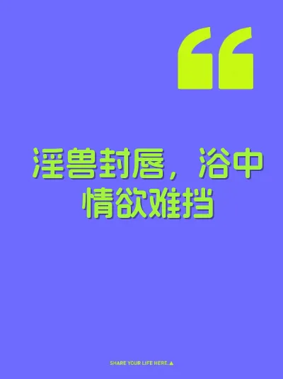 淫兽封唇，浴中情欲难挡 封面