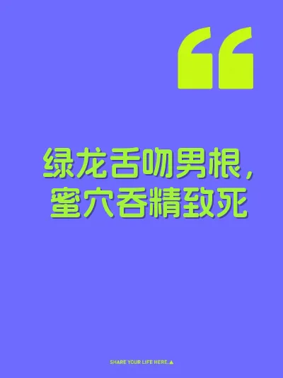 绿龙舌吻男根，蜜穴吞精致死 封面