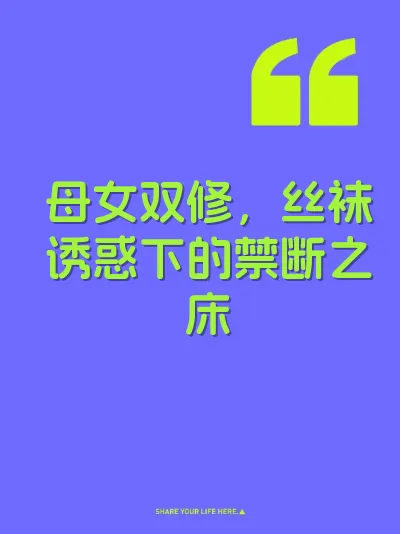 母女双修，丝袜诱惑下的禁断之床 封面