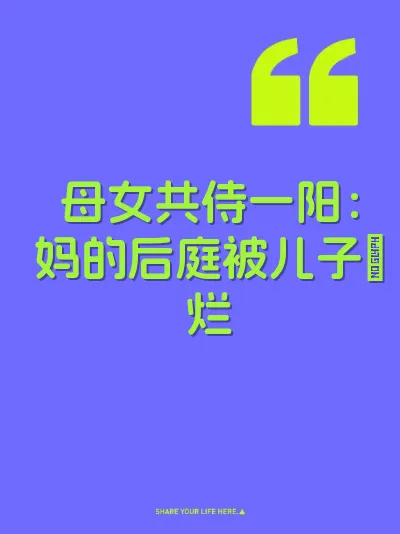 母女共侍一阳：妈的后庭被儿子肏烂 封面