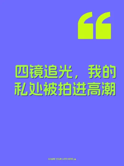 四镜追光，我的私处被拍进高潮 封面