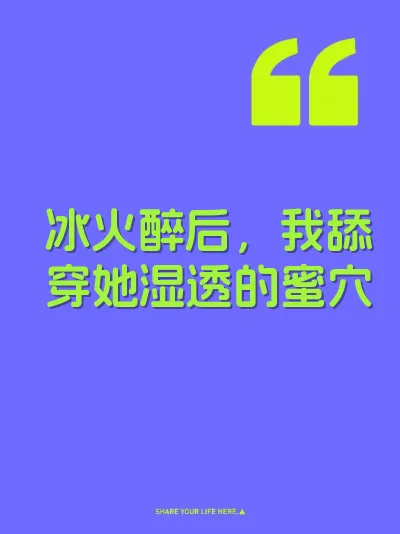 冰火醉后，我舔穿她湿透的蜜穴 封面
